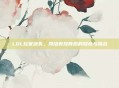 LOL玩家流失,网络竞技背后的隐忧与挑战
