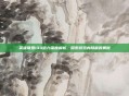英雄联盟134磁力深度解析，探索游戏内隐藏的奥秘