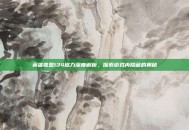 英雄联盟134磁力深度解析，探索游戏内隐藏的奥秘