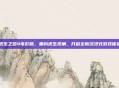 求生之路4电影版，重构求生视角，开启全新沉浸式游戏体验