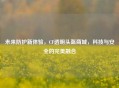 未来防护新体验，CF透明头盔商城，科技与安全的完美融合