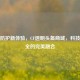 未来防护新体验，CF透明头盔商城，科技与安全的完美融合