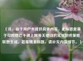 （注，由于用户未提供具体内容，此标题是基于勾践隐忍手牌上限等关键词的常见游戏策略联想生成。若需精准标题，请补充内容细节。）