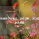 三国杀鹤戾夺宝模式，玩法详解、入口指南与制胜策略