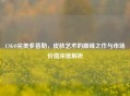 CSGO完美多普勒，皮肤艺术的巅峰之作与市场价值深度解析