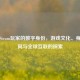 非洲Steam玩家的数字身份，游戏文化、身份认同与全球互联的探索