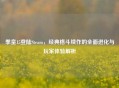 拳皇15登陆Steam，经典格斗续作的全面进化与玩家体验解析