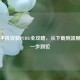 小米手机安装PUBG全攻略，从下载到流畅运行一步到位