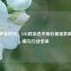 电竞黄金时代，LOL职业选手身价暴涨的商业逻辑与行业变革