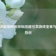 三国杀取消所有目标技能引发游戏变革与玩家热议