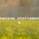 王者荣耀铁血兵团，战术协作与荣耀的终极试炼