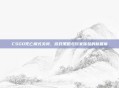 CSGO死亡模式关闭，游戏策略与玩家体验的新篇章