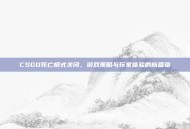 CSGO死亡模式关闭，游戏策略与玩家体验的新篇章