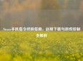 Steam手机指令终极指南，远程下载与游戏控制全解析