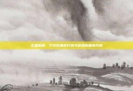 王者荣耀，个性化角色打造与游戏新篇章开启