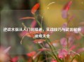 逆战水狙从入门到精通，实战技巧与武器解析视频大全