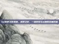 lol荒野之咬视频，荒野之咬，一场视觉与心理的双重狩猎