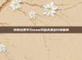 特斯拉携手Steam开启未来出行新篇章