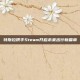 特斯拉携手Steam开启未来出行新篇章