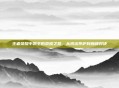 王者荣耀中凯王的荣耀之路，从初出茅庐到巅峰对决