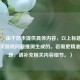 （注，由于您未提供具体内容，以上标题是基于常见游戏问题推测生成的。若需更精准的标题，请补充相关内容细节。）