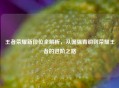 王者荣耀新段位全解析，从倔强青铜到荣耀王者的进阶之路