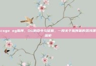 csgo og指挥，OG的命令与征服，一段关于指挥席的混沌漂流史