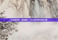 lol剑圣升级，剑指巅峰，LOL剑圣打野升级全攻略
