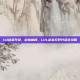 lol剑圣升级，剑指巅峰，LOL剑圣打野升级全攻略