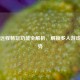 Steam远程畅玩功能全解析，解锁多人游戏新姿势
