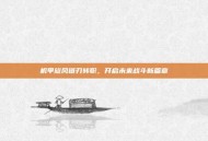 机甲旋风链刃转职，开启未来战斗新篇章