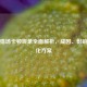 逆战猎场卡顿现象全面解析，成因、影响及优化方案