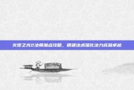 火炬之光2法师加点攻略，精通法术强化法力成就卓越