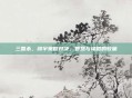 三国杀，阎宇策略对决，智慧与谋略的较量
