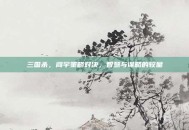 三国杀，阎宇策略对决，智慧与谋略的较量