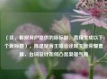 （注，根据用户提供的原标题，直接生成以下1个新标题），陈建斌帝王嗓音诠释王者荣耀曹操，台词设计如何凸显枭雄气质