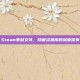 Steam素材文件，隐藏资源库的深度探索