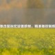 逆战狙击鼠标宏设置教程，精准操控制胜战场