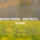 CSGO高效组队开黑指南，规避外挂队友，提升游戏体验