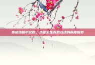 泰格地图中文版，绝地求生刺激战场的深度探索