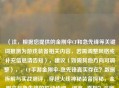 （注，根据您提供的金刚伞CF和急先锋等关键词推测为游戏装备相关内容，若需调整风格或补充信息请告知），建议（如需其他方向可调整），，CF手游金刚伞-急先锋真实存在？数据拆解与实战测评，穿越火线神秘装备探秘，金刚伞与急先锋的联动传闻，谣言or真相？深度起底CF中金刚伞急先锋的隐藏属性，均聚焦存在性验证+深度解析，如需突出特定游戏版本或平台可补充说明）