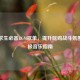 绝地求生必备BGM歌单，提升吃鸡战斗氛围的终极音乐指南