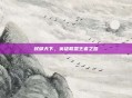 权御天下，英雄联盟王者之路
