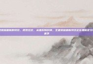 王者荣耀最新的特效，视觉狂欢，从堆料到封神，王者荣耀最新特效正在重新定义峡谷美学