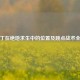 圣马丁在绝地求生中的位置及跳点战术全解析