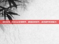 NBA2K Online空接教学，精准控球技巧，高效提升传球能力