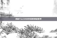 揭秘Tech48存档的神秘世界