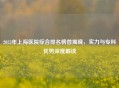 2023年上海医院综合排名榜首揭晓，实力与专科优势深度解读