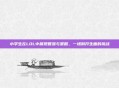 小学生在LOL中展现智慧与策略，一场别开生面的挑战