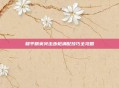 和平精英突击步枪满配技巧全攻略